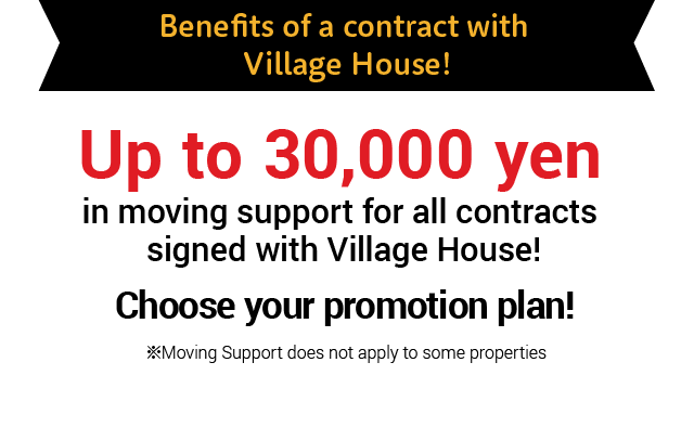benefits of a contract with village house! Up to 30,000 yen