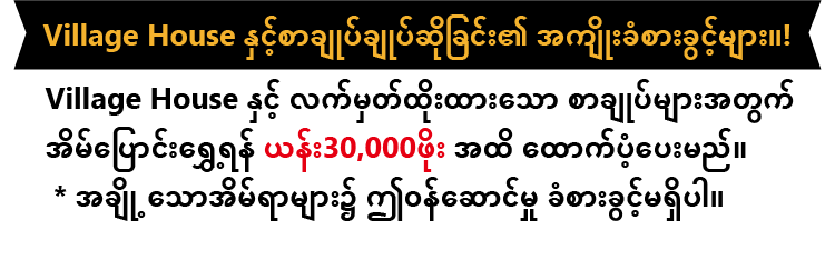 Village House နှင့်စာချုပ်ချုပ်ဆိုခြင်း၏ အကျိုးခံစားခွင့်များ။ယန်း30,000ဖိုး အထိ