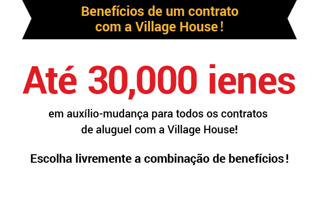 Benefícios de um contrato com a Village House! Até 30,000 ienes. Para contratos de aluguel com a Village House
