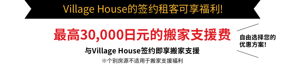 Village House的签约租客可享福利！最高30,000日元的搬家支援费！与Village House签约即享搬家支援