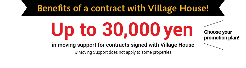 benefits of a contract with village house! Up to 30,000 yen