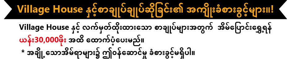 Village House နှင့်စာချုပ်ချုပ်ဆိုခြင်း၏ အကျိုးခံစားခွင့်များ။ယန်း30,000ဖိုး အထိ