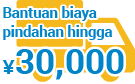 Dukungan biaya pindah hingga ¥30.000 untuk pindahan Anda