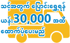 သင့်အတွက် ပြောင်းရွှေ့ရန် ယန်း30,000 အထိ ထောက်ပံ့ပေးမည်