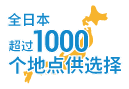 全日本超过1000个地点供选择