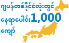 ဂျပန်တစ်နိုင်ငံလုံးတွင် နေရာပေါင်း1,000 ကျော်