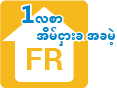 1 လစာ အိမ်ငှားခ အခမဲ့