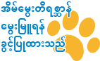 အိမ်မွေးတိရစ္ဆာန်မွေးမြူရန် ခွင့်ပြုထားသည်