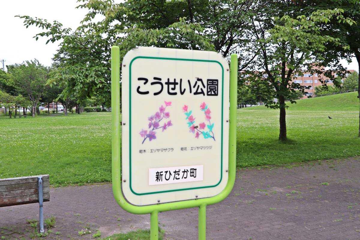 Park near Village House Shizunai in Hidaka-gun
