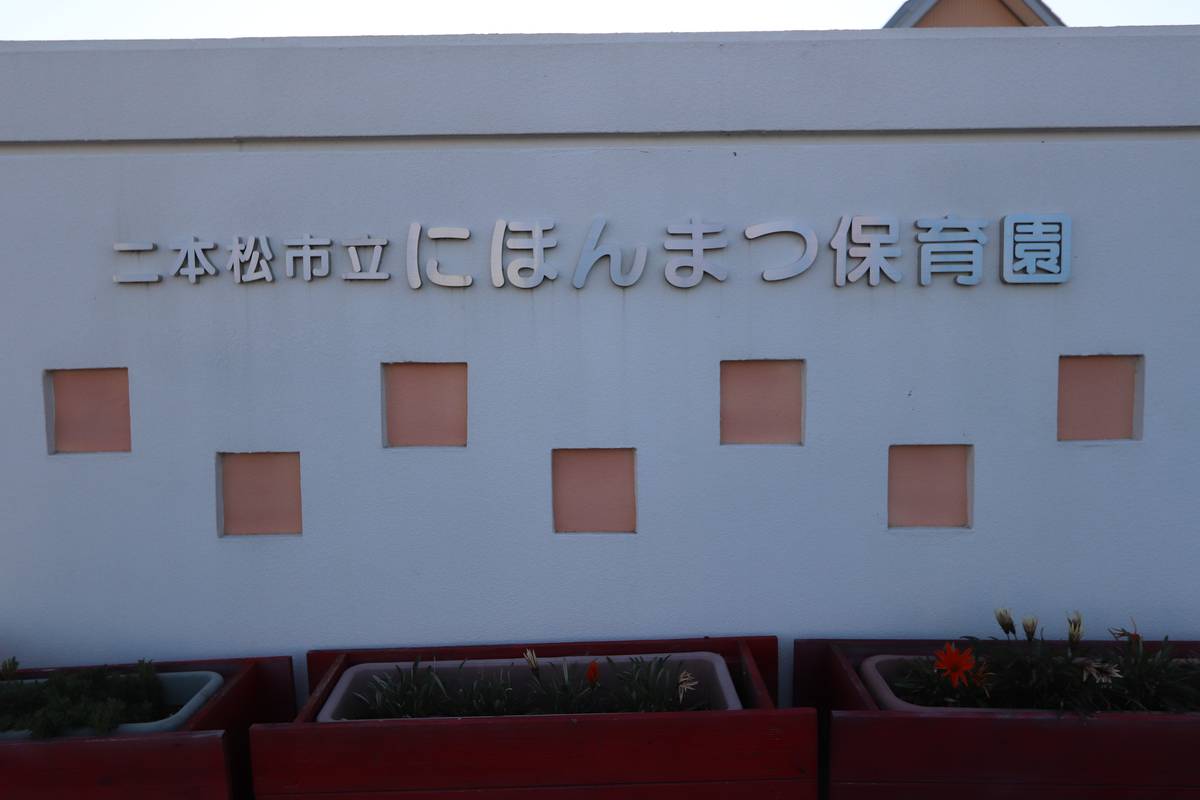 Kindergarten / Nursery School near Village House Kakunai in Nihommatsu-shi