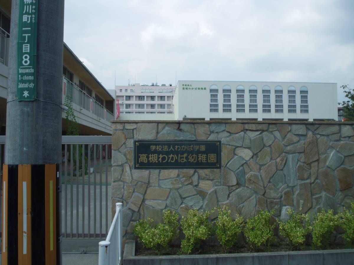 Trường mẫu giáo/Nhà trẻ gần Village House Nishimachi ở Takatsuki-shi