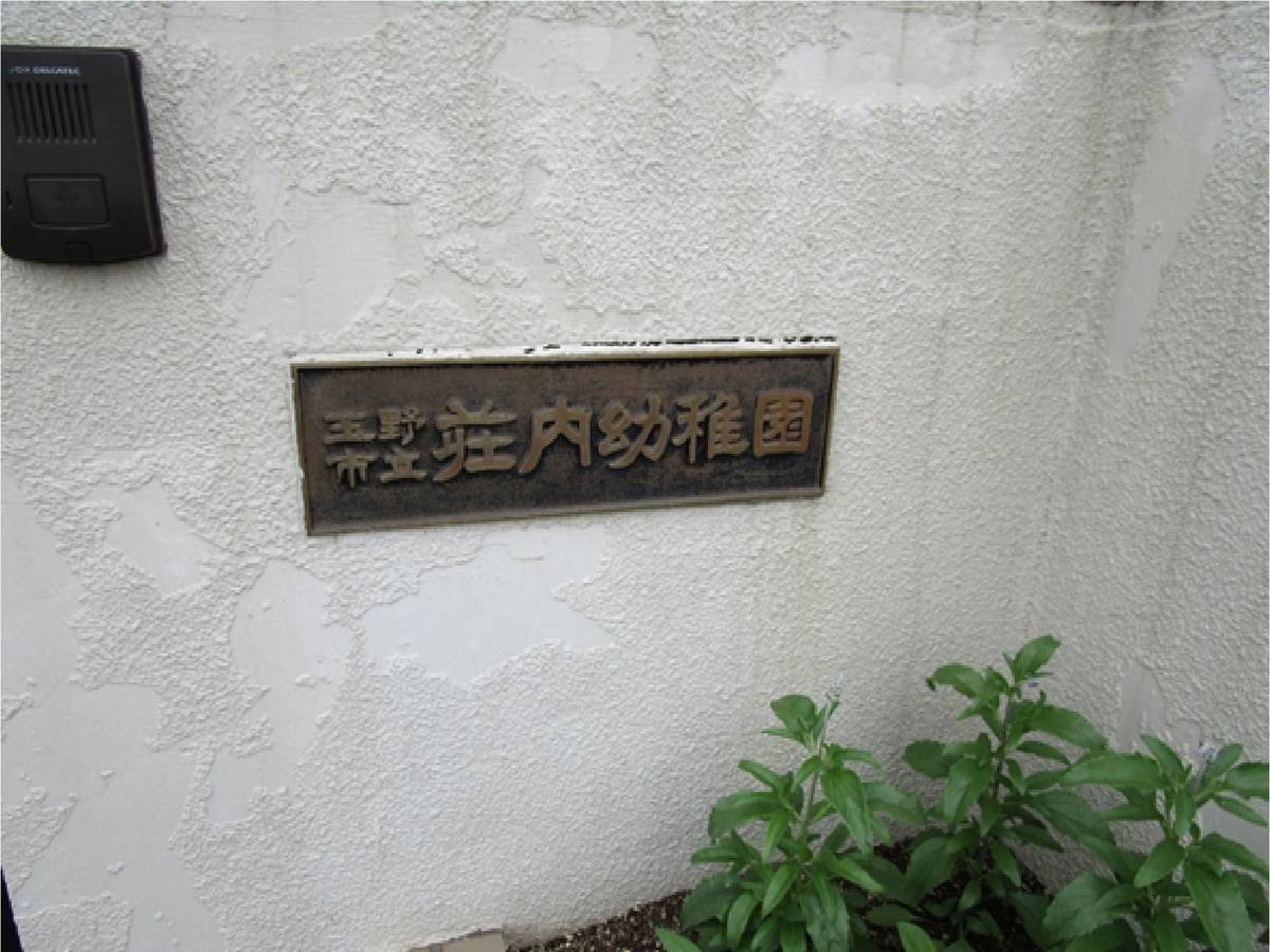 Jardim de Infância / Creche perto do Village House Tsuchigahara em Tamano-shi