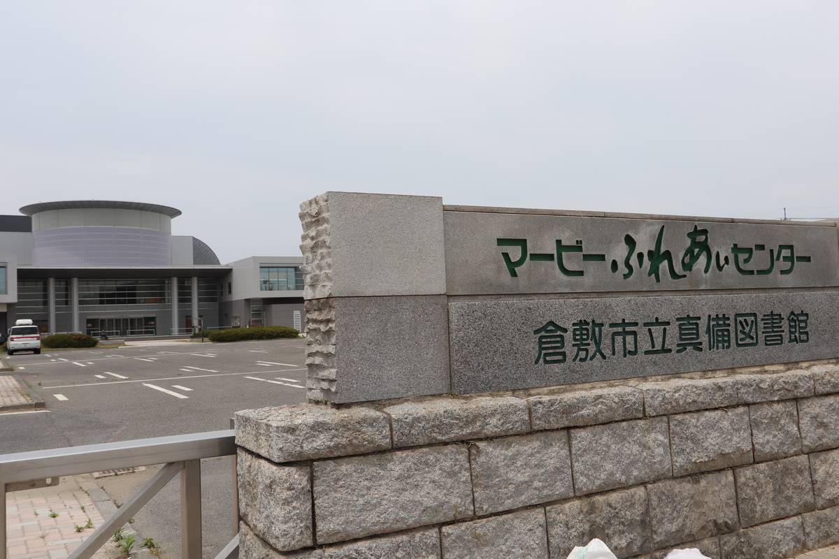 Biblioteca perto do Village House Mabi Dai 2 em Kurashiki-shi