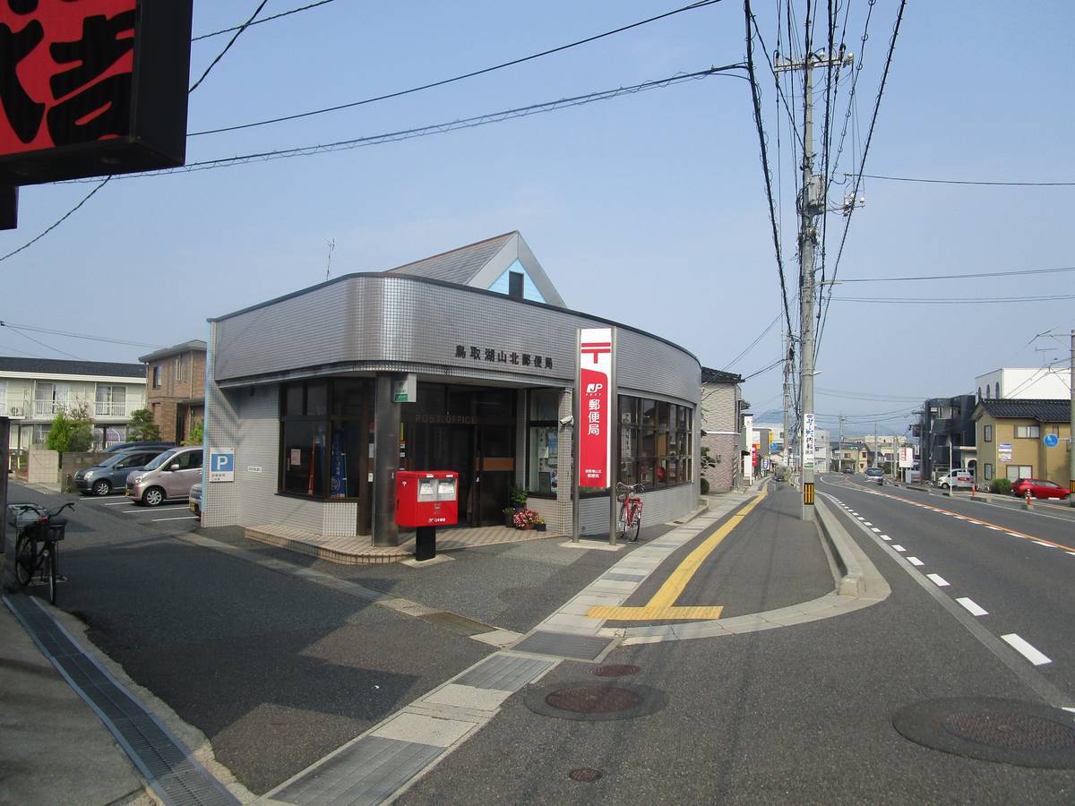 位于鳥取市的Village House 湖山附近的邮局
