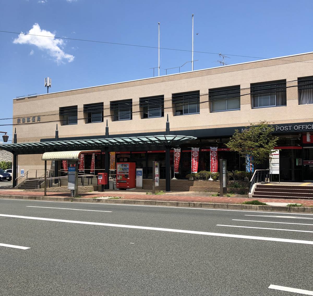 Bưu điện gần Village House Munakata ở Munakata-shi