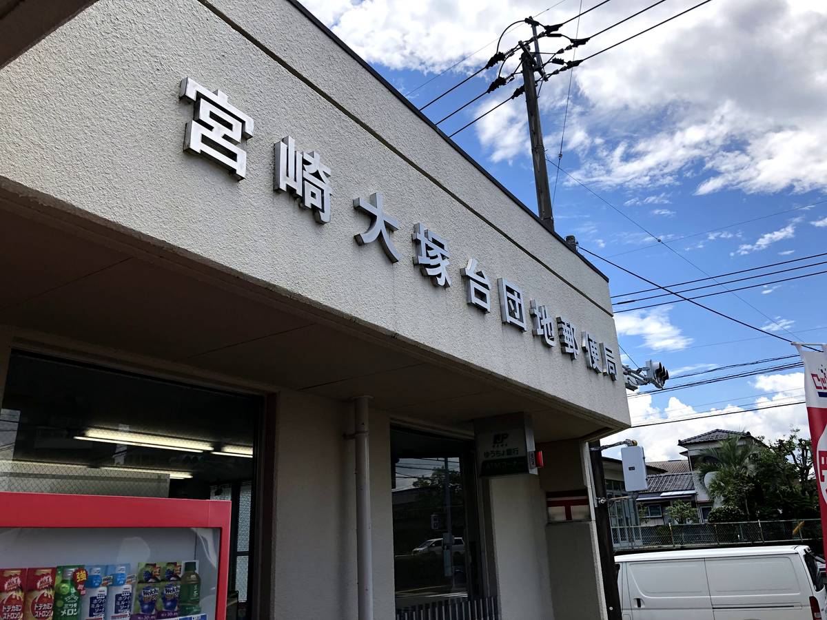 位于宮崎市的Village House 大塚台附近的邮局