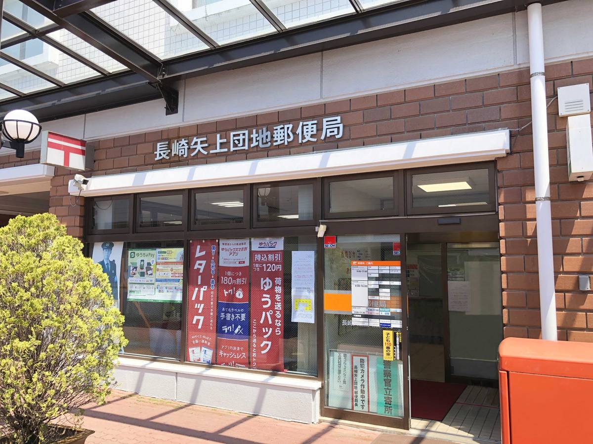 長崎市ビレッジハウス矢上の近くの郵便局
