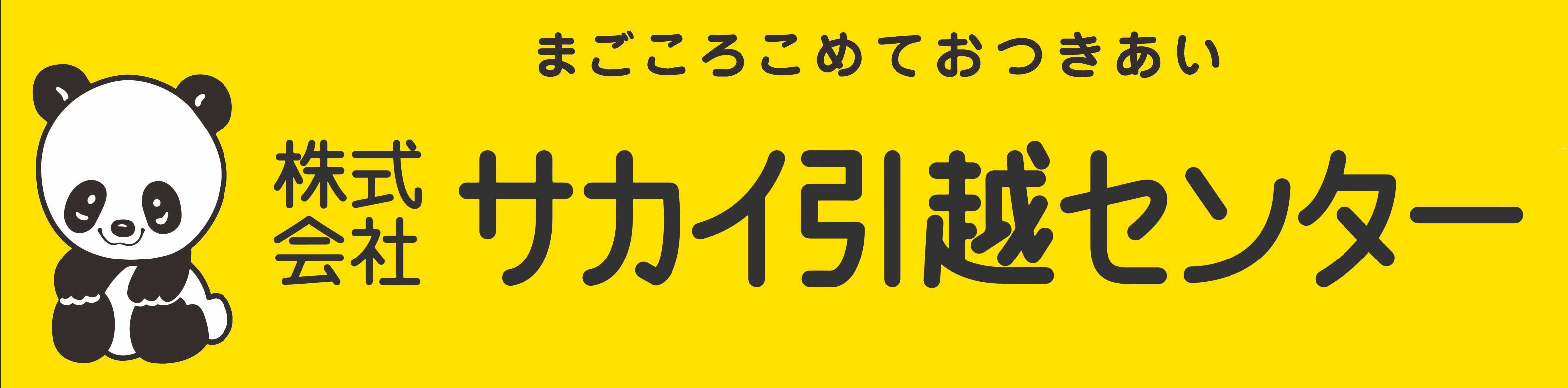 株式会社 サカイ引越センター